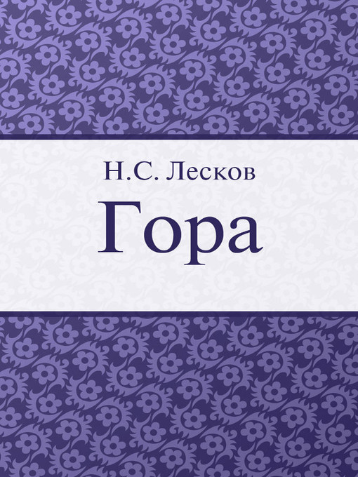 Title details for Гора by H. C. Лесков - Available